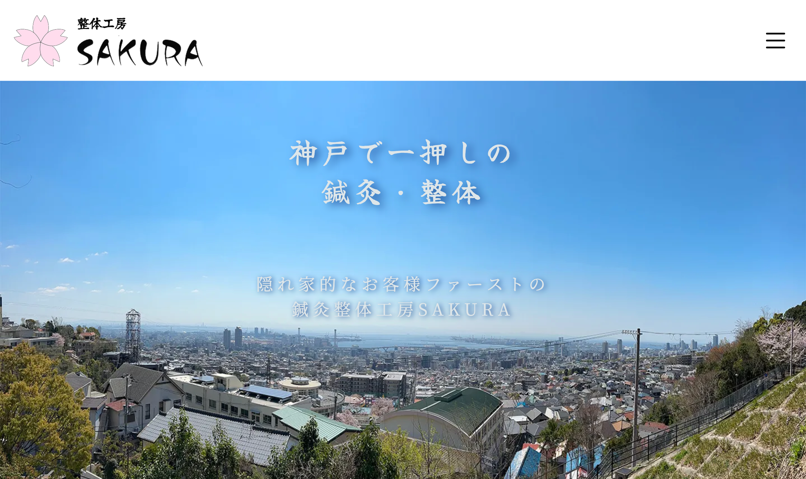 整体工房SAKURA トップページ